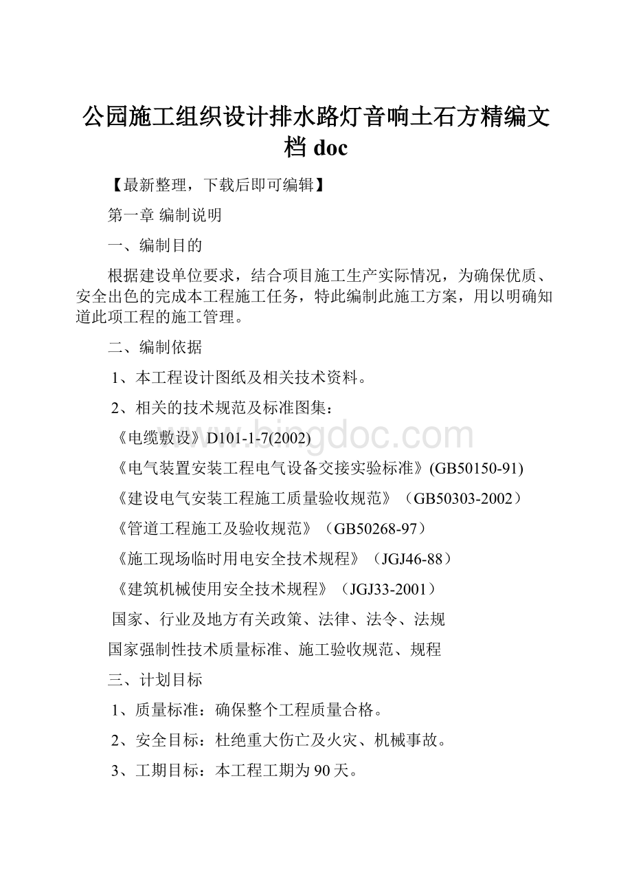 公园施工组织设计排水路灯音响土石方精编文档doc.docx_第1页