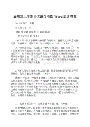 届高三上学期语文练习卷四Word版含答案.docx