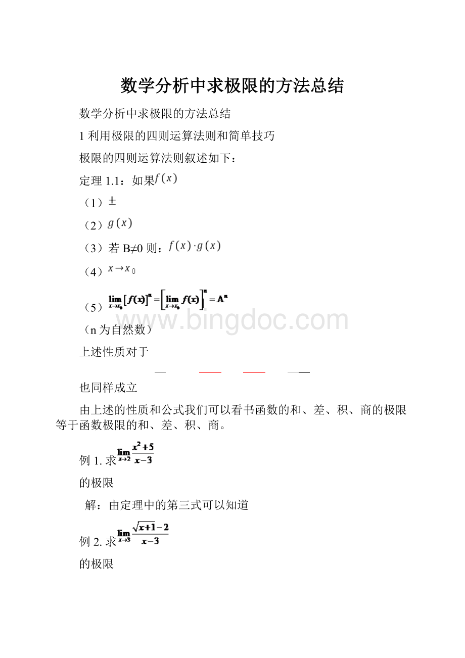 数学分析中求极限的方法总结Word格式文档下载.docx