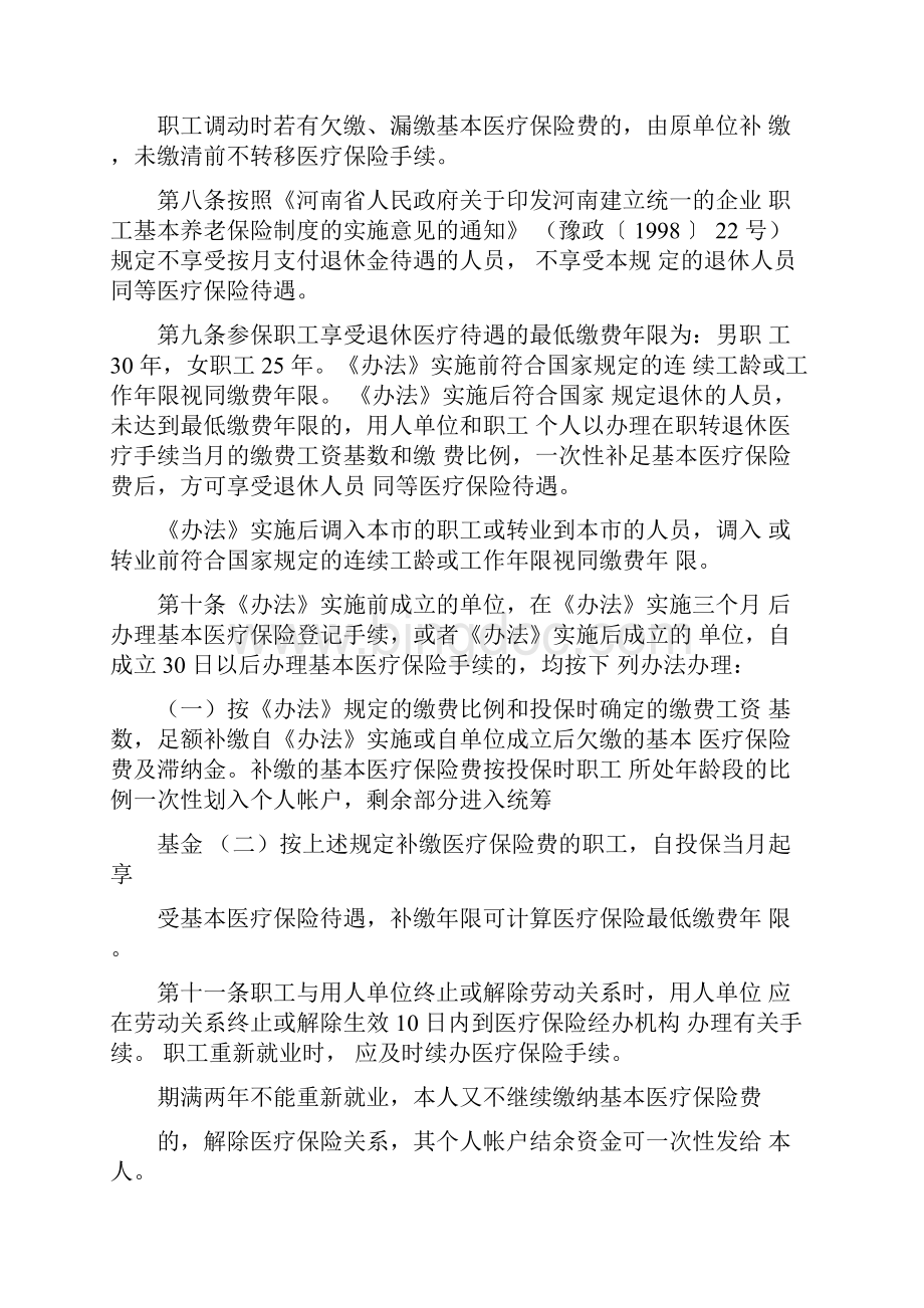 信阳城镇职工基本医疗保险暂行办法实施细则Word文档下载推荐.docx_第2页