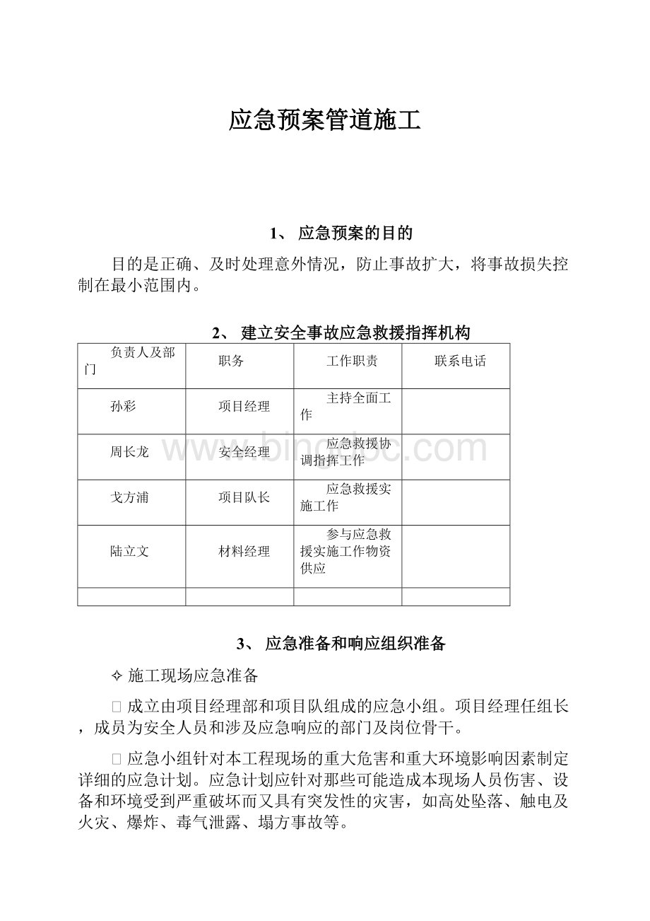 应急预案管道施工.docx