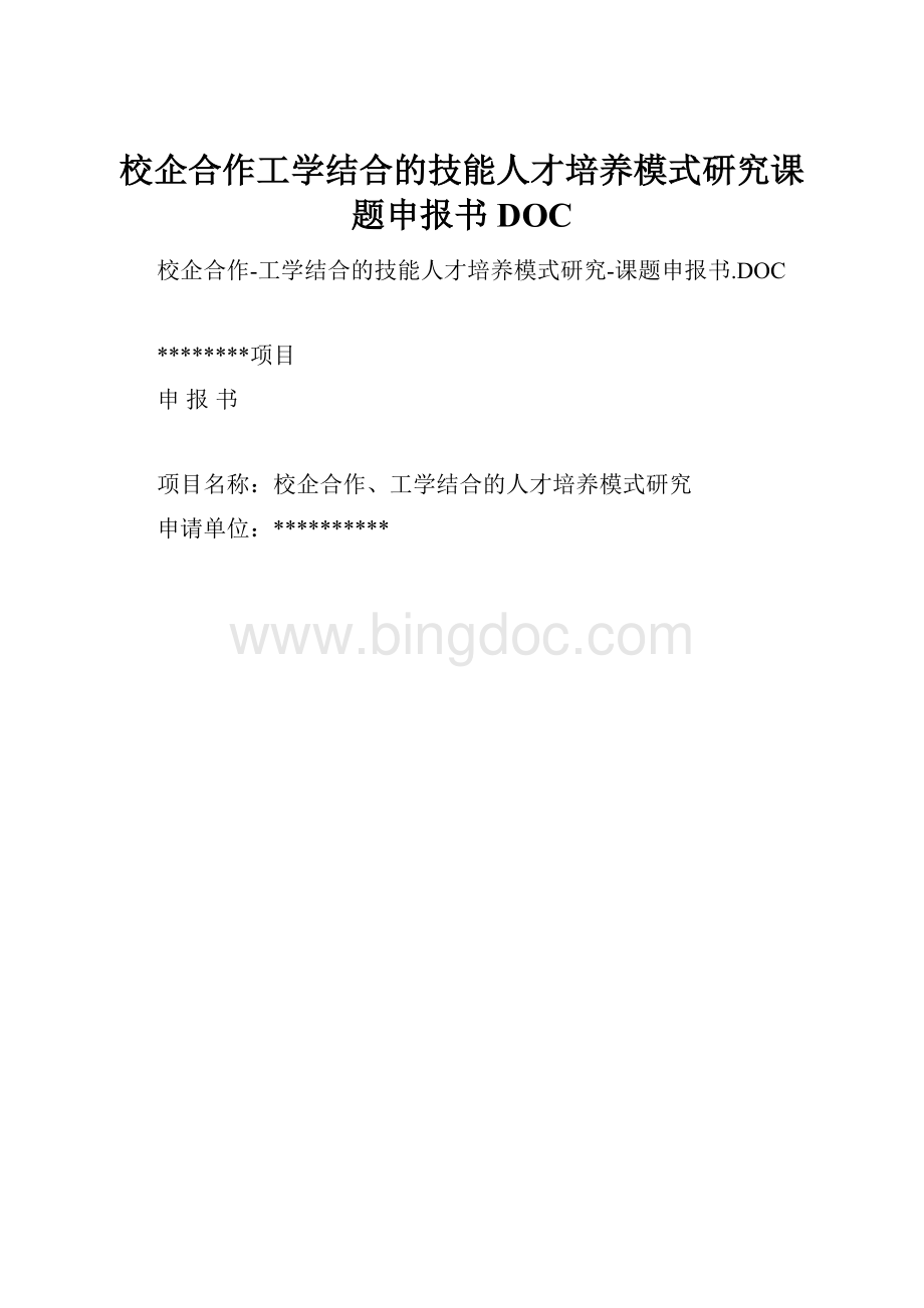 校企合作工学结合的技能人才培养模式研究课题申报书DOCWord文件下载.docx_第1页