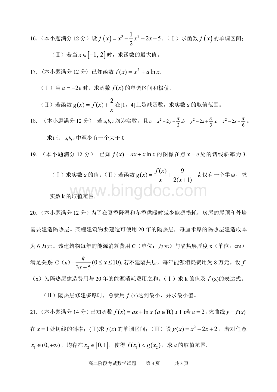 高二下学期文科数学月考试题文档格式.doc_第3页