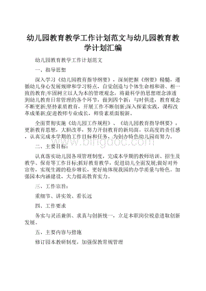 幼儿园教育教学工作计划范文与幼儿园教育教学计划汇编.docx