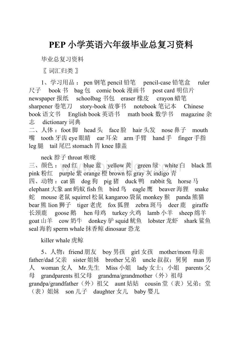 PEP小学英语六年级毕业总复习资料.docx_第1页