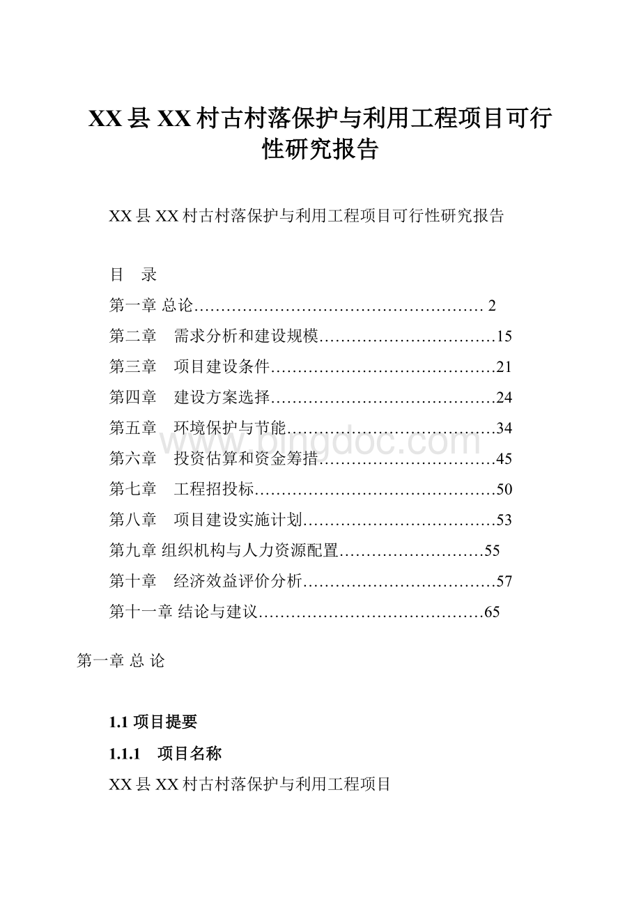 XX县XX村古村落保护与利用工程项目可行性研究报告Word格式文档下载.docx