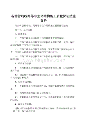 各种管线线路等非主体结构施工质量保证措施资料.docx