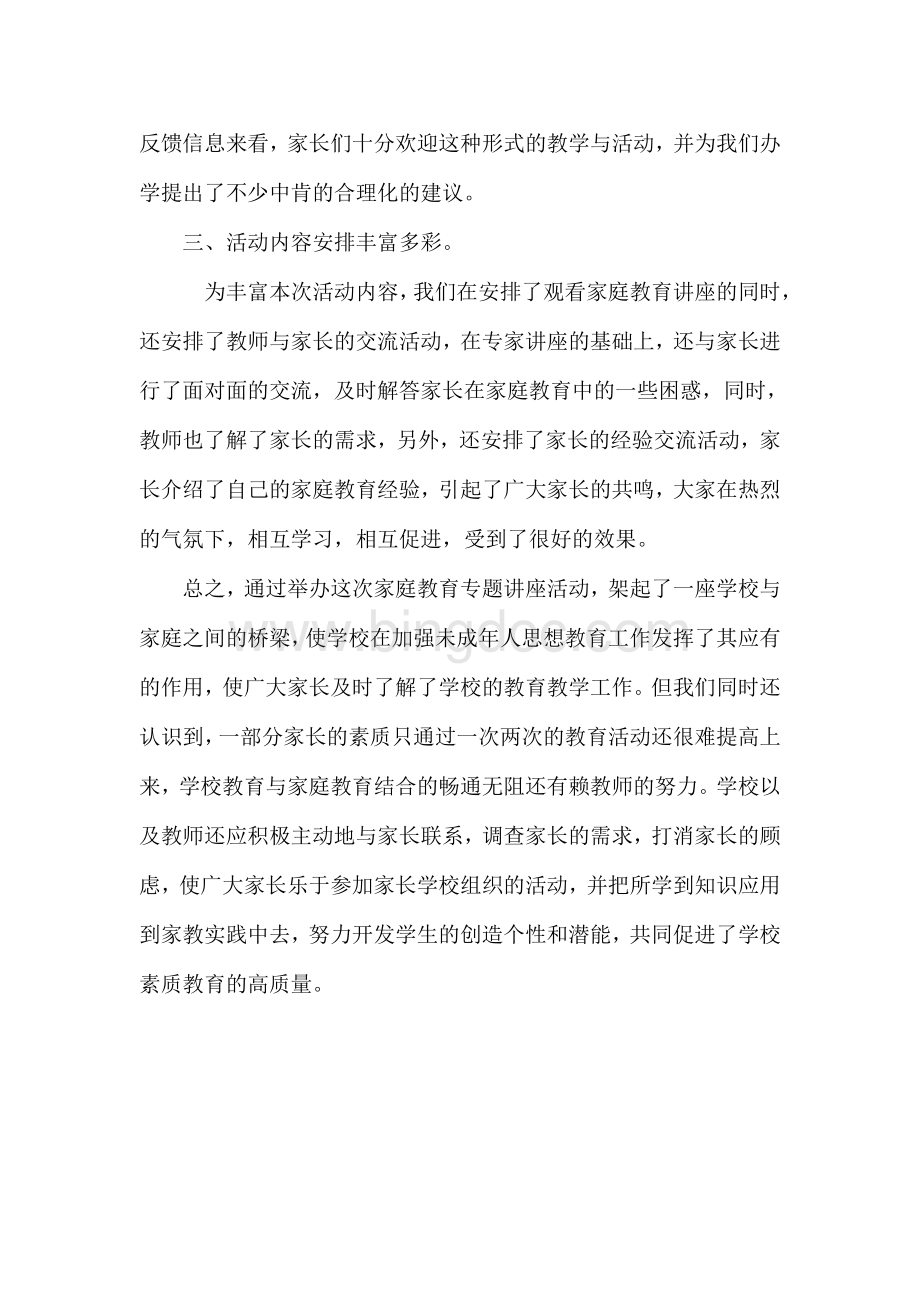 举行家庭教育专题讲座活动总结Word格式文档下载.doc_第2页