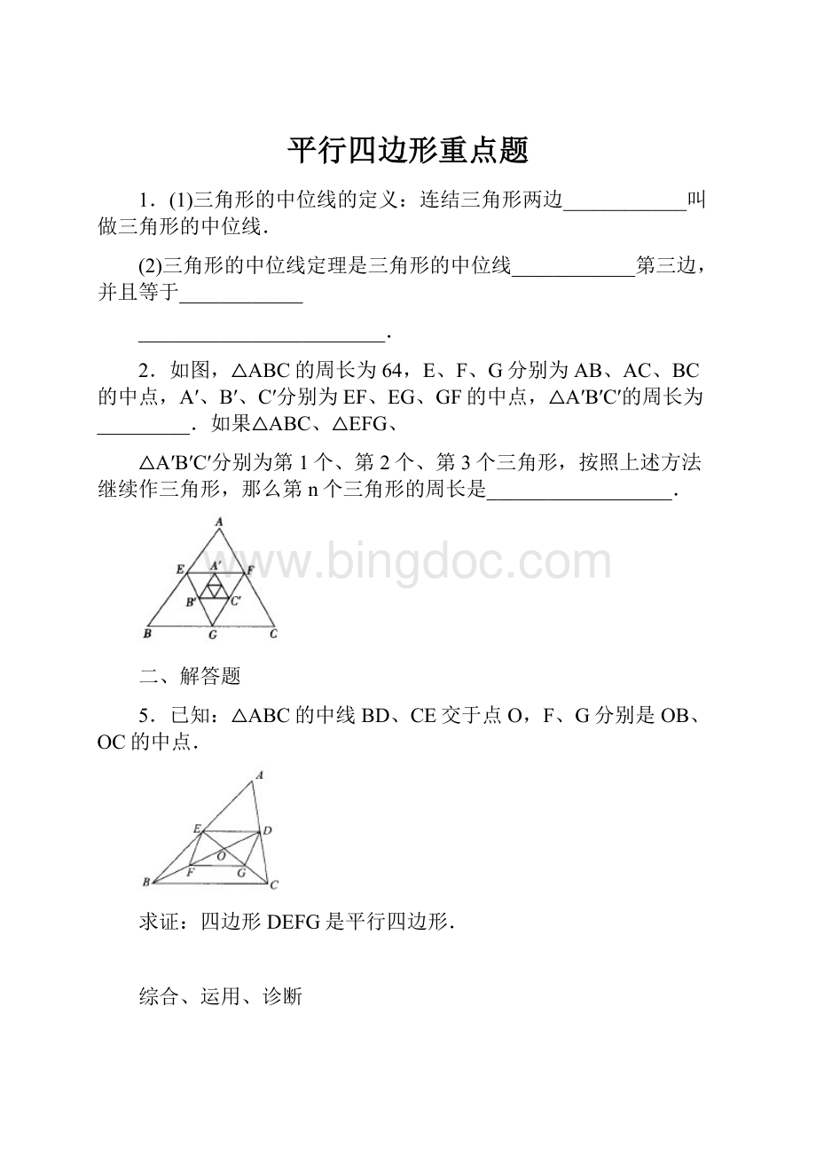 平行四边形重点题Word格式文档下载.docx_第1页