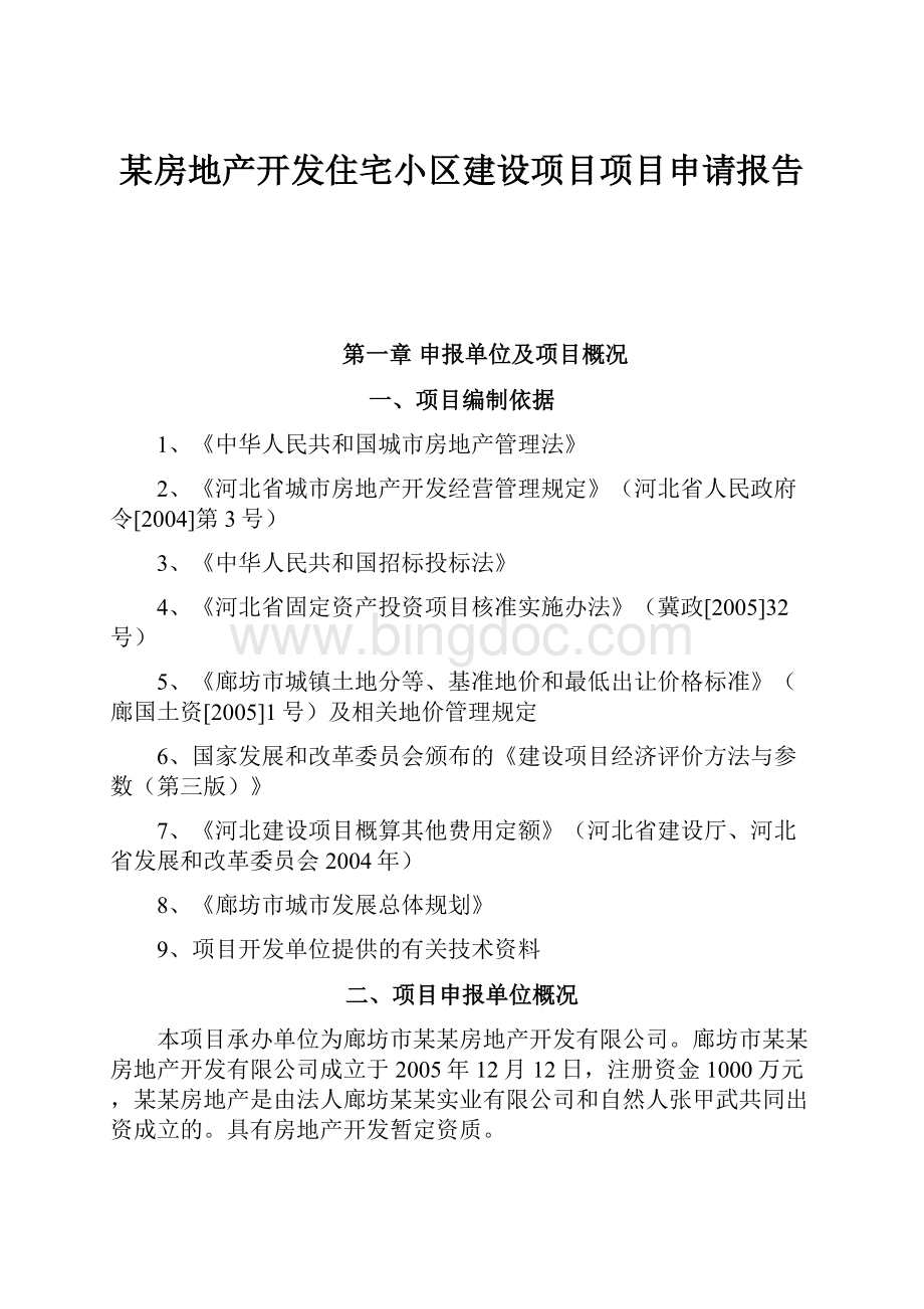 某房地产开发住宅小区建设项目项目申请报告.docx