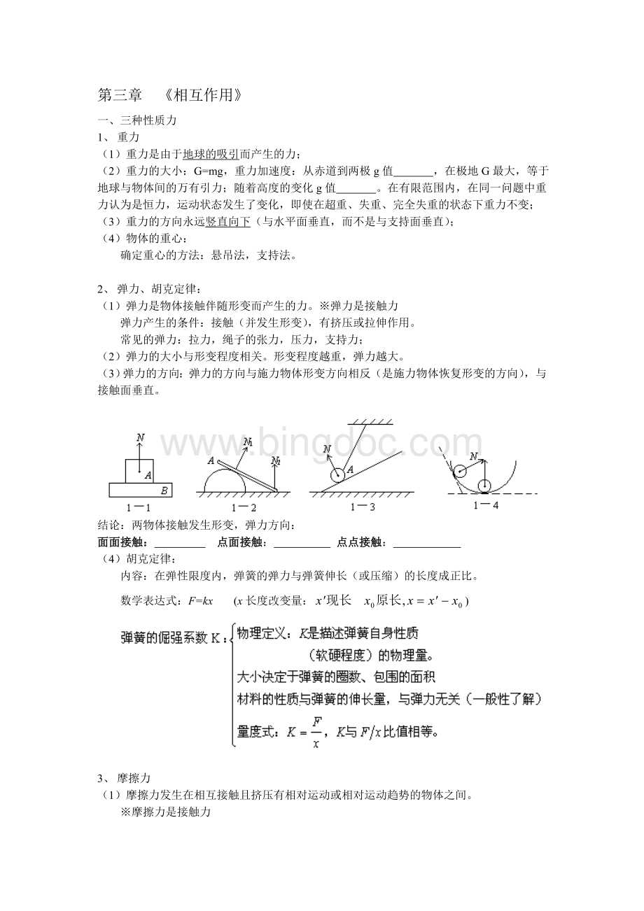 高中物理必修一第三章知识点Word文件下载.doc