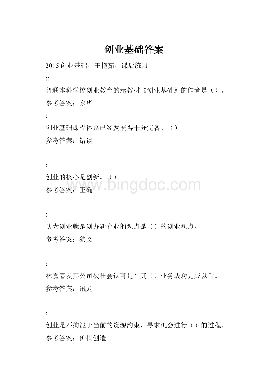 创业基础答案Word格式文档下载.docx