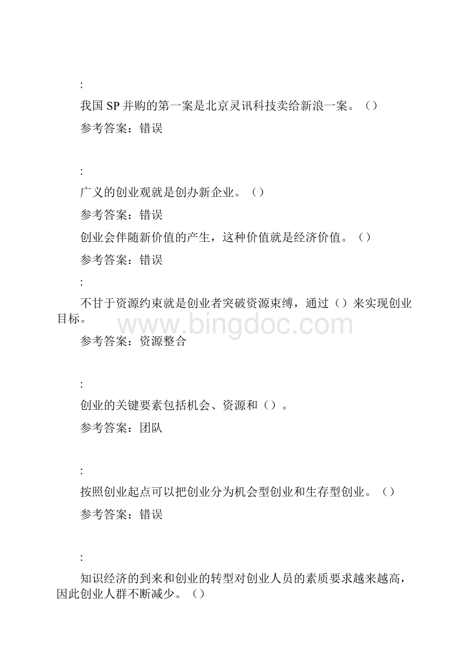 创业基础答案.docx_第2页