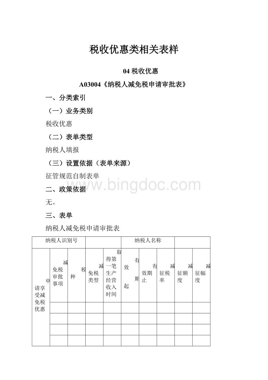 税收优惠类相关表样Word格式.docx_第1页