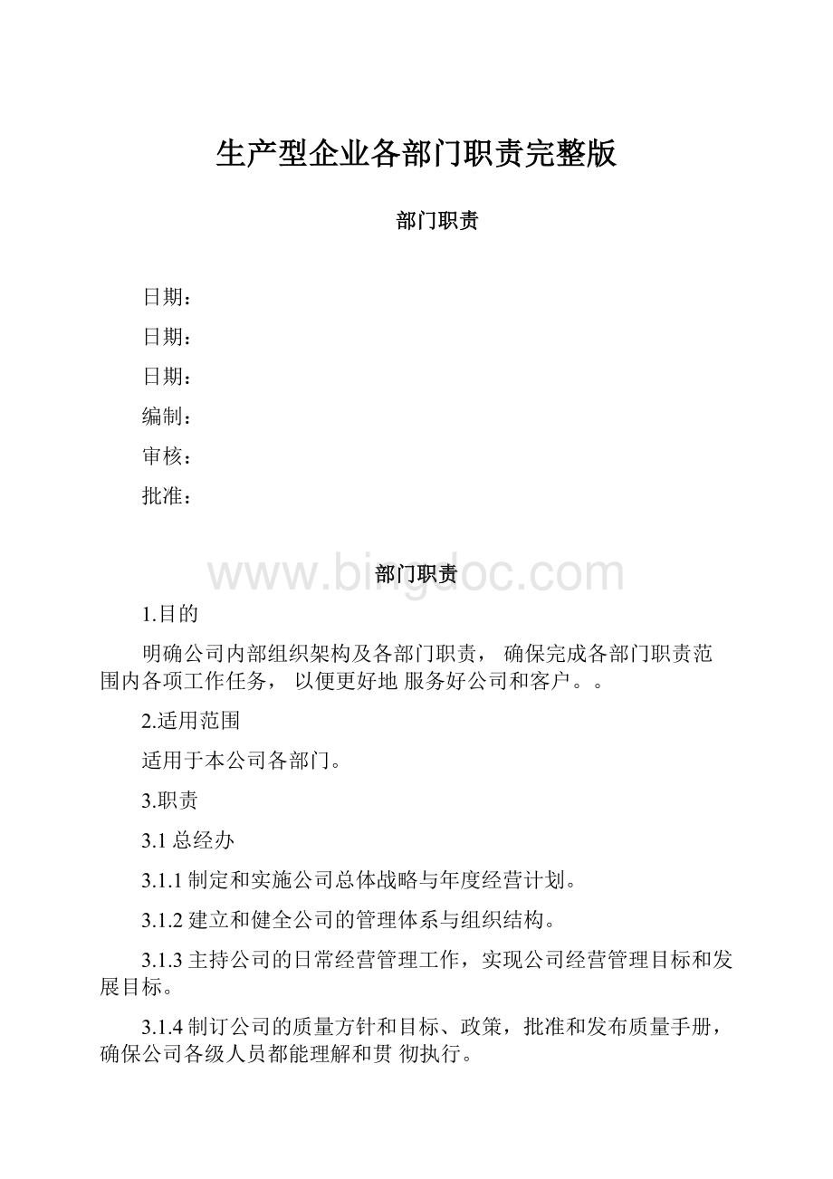 生产型企业各部门职责完整版Word文档下载推荐.docx_第1页