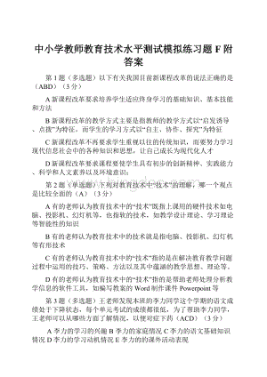 中小学教师教育技术水平测试模拟练习题F附答案.docx