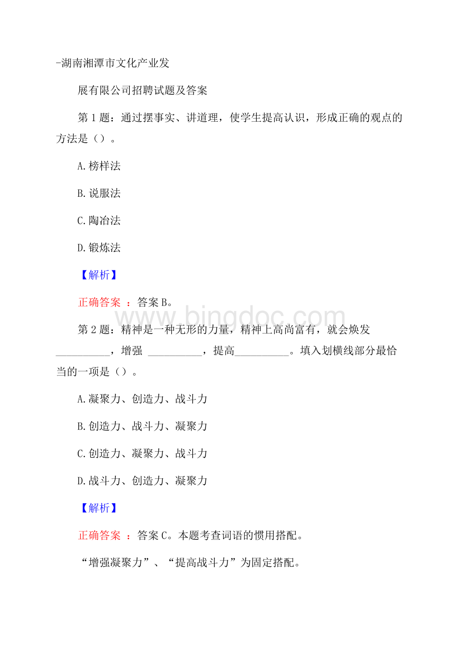 湖南湘潭市文化产业发展有限公司招聘试题及答案.docx_第1页