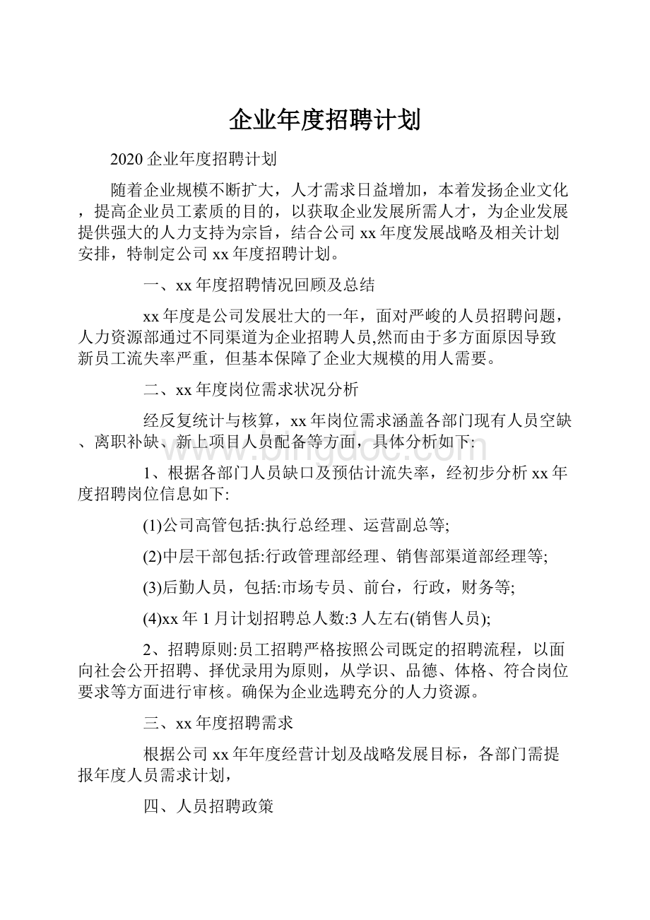 企业年度招聘计划Word格式文档下载.docx_第1页