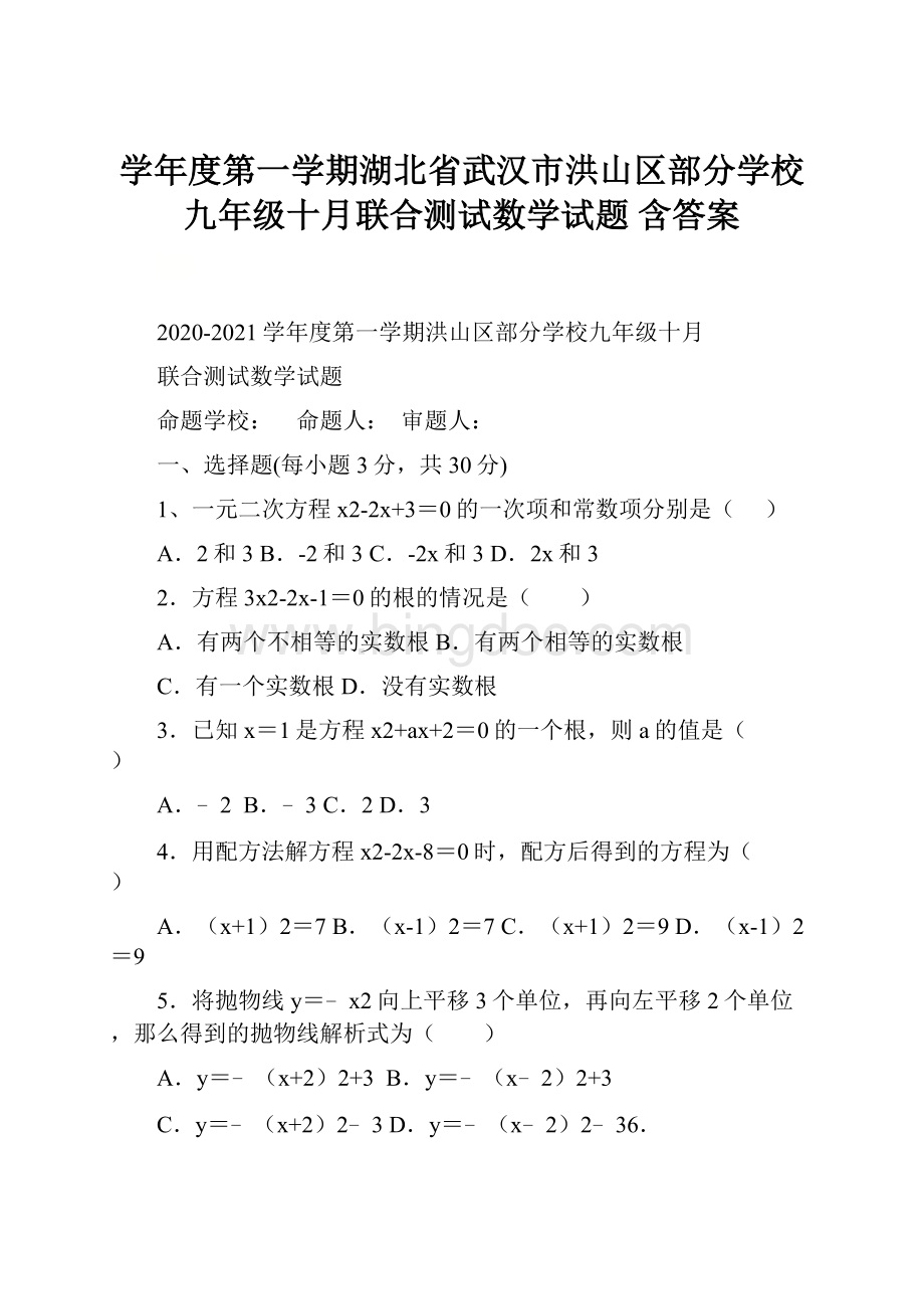 学年度第一学期湖北省武汉市洪山区部分学校九年级十月联合测试数学试题含答案.docx