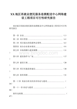 XX地区再就业便民服务连锁配送中心网络建设工程项目可行性研究报告Word文档格式.docx