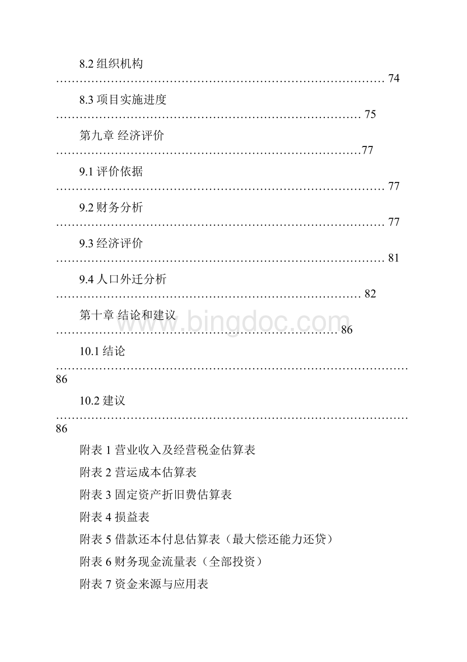 浙江xx茶生态园项目申请立项可行性研究报告Word下载.docx_第3页