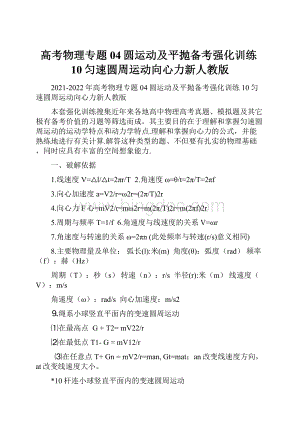 高考物理专题04圆运动及平抛备考强化训练10匀速圆周运动向心力新人教版Word下载.docx