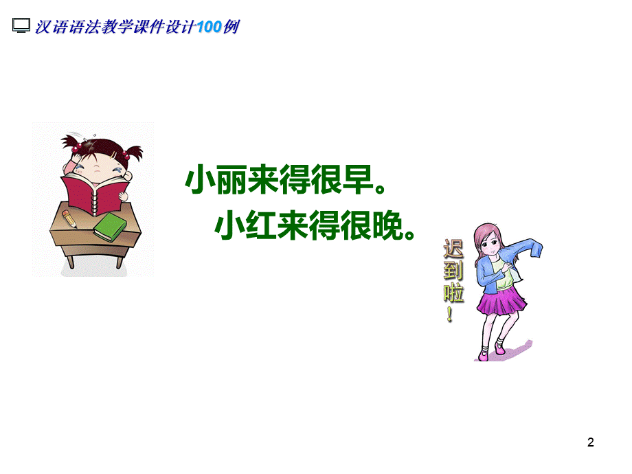 42.(主语+)动词+得+形容词;(主语+)形容词／心理感觉动词+极了;(主语+)形容词／动词+得+小句.ppt_第2页