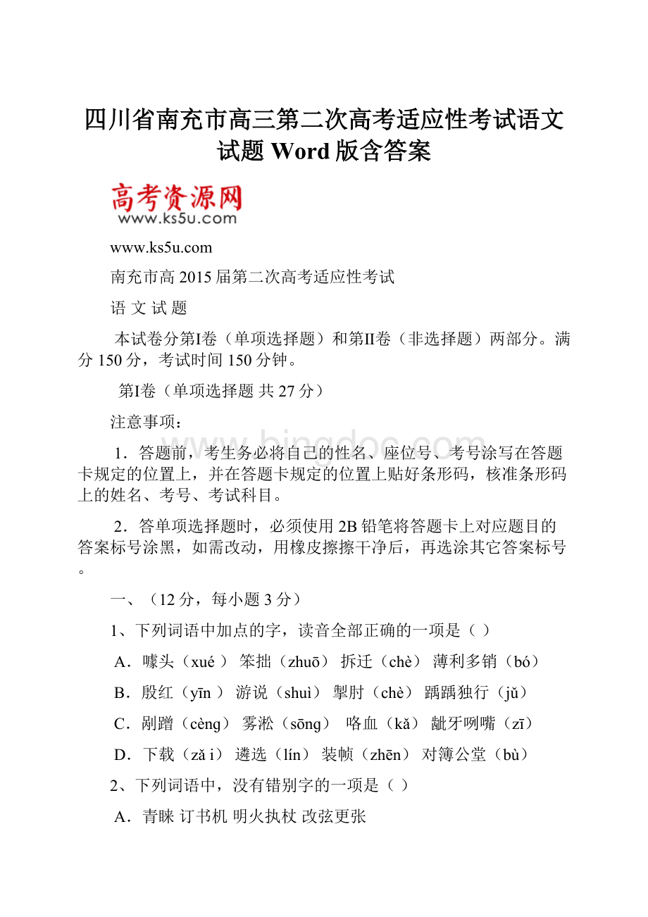 四川省南充市高三第二次高考适应性考试语文试题 Word版含答案.docx