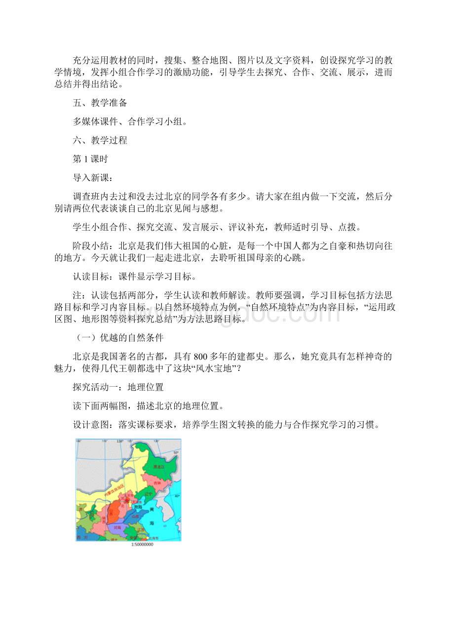 八年级地理下册 64 祖国的首都北京教学设计 新人教版.docx_第2页