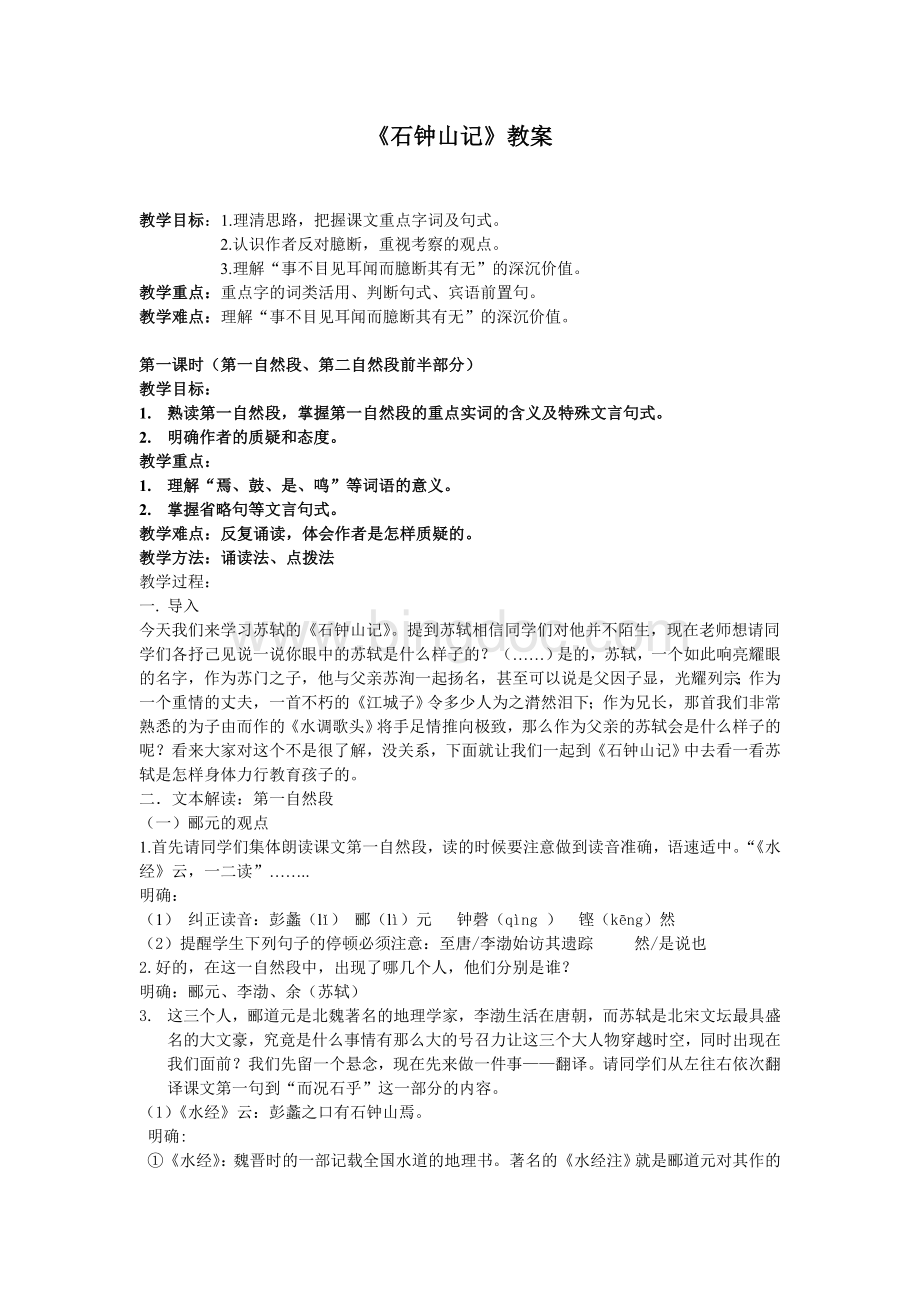 石钟山记优秀教案文档格式.doc_第1页
