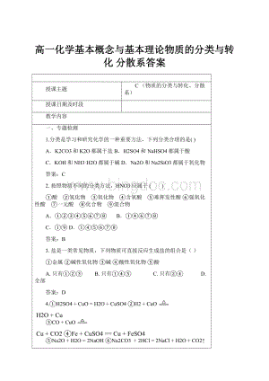 高一化学基本概念与基本理论物质的分类与转化 分散系答案Word下载.docx