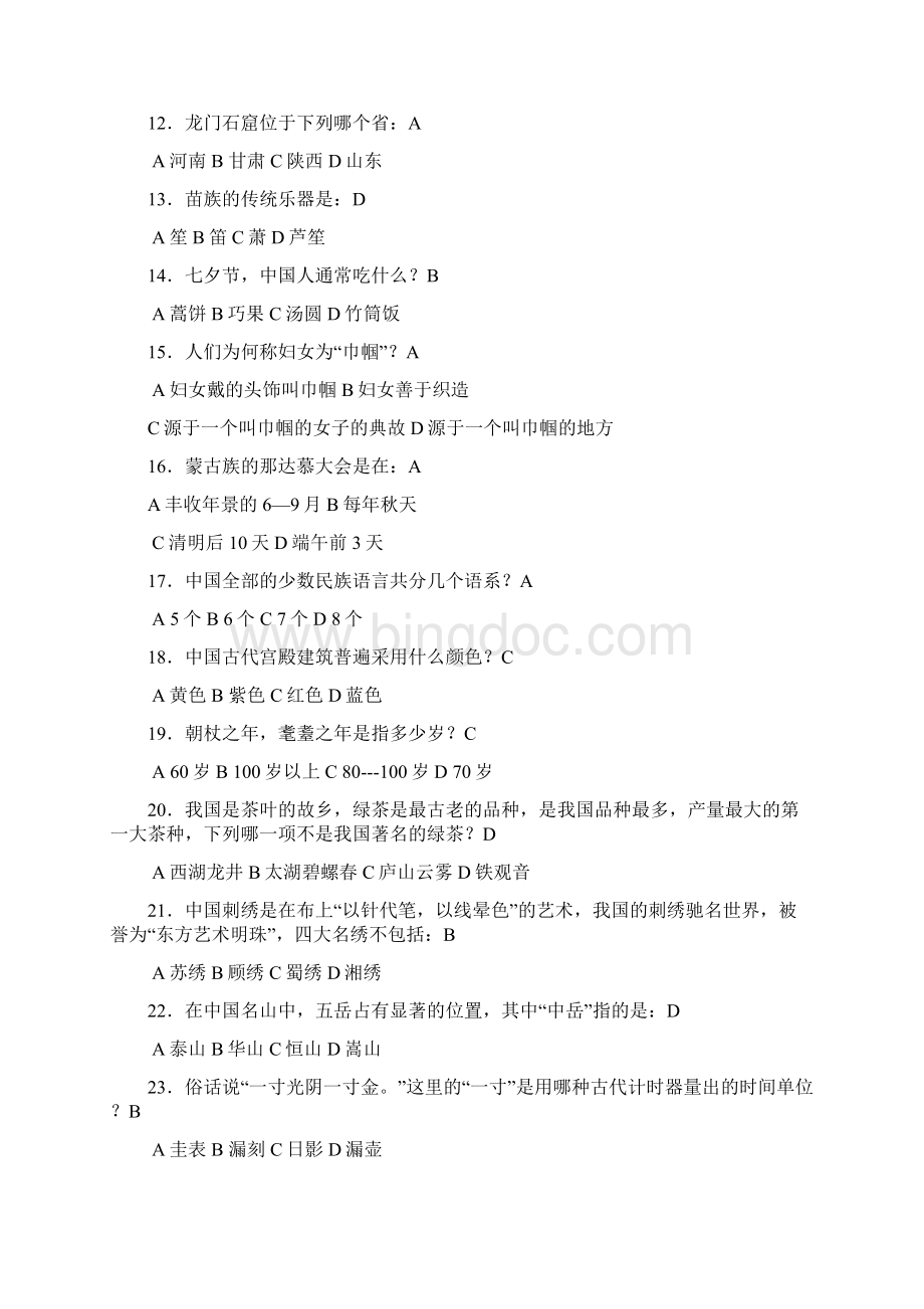 中国传统文化知识竞赛题库.docx_第2页