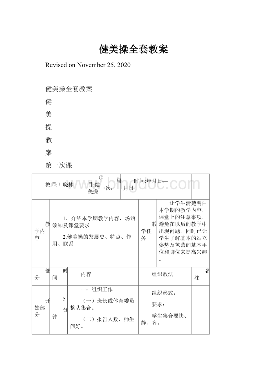 健美操全套教案Word文档下载推荐.docx_第1页