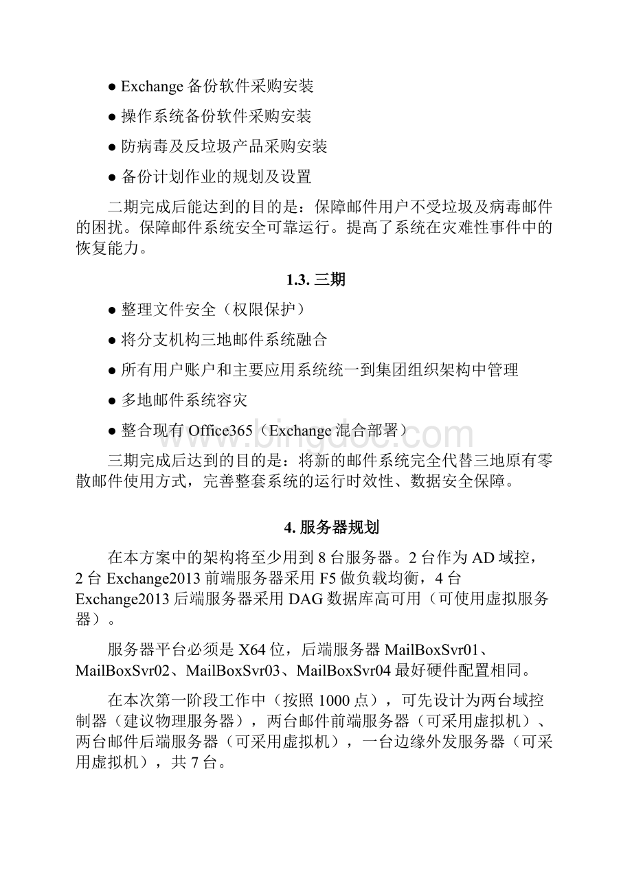 Exchange配置与规划方案V.docx_第3页