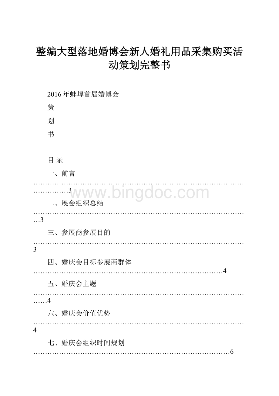 整编大型落地婚博会新人婚礼用品采集购买活动策划完整书.docx