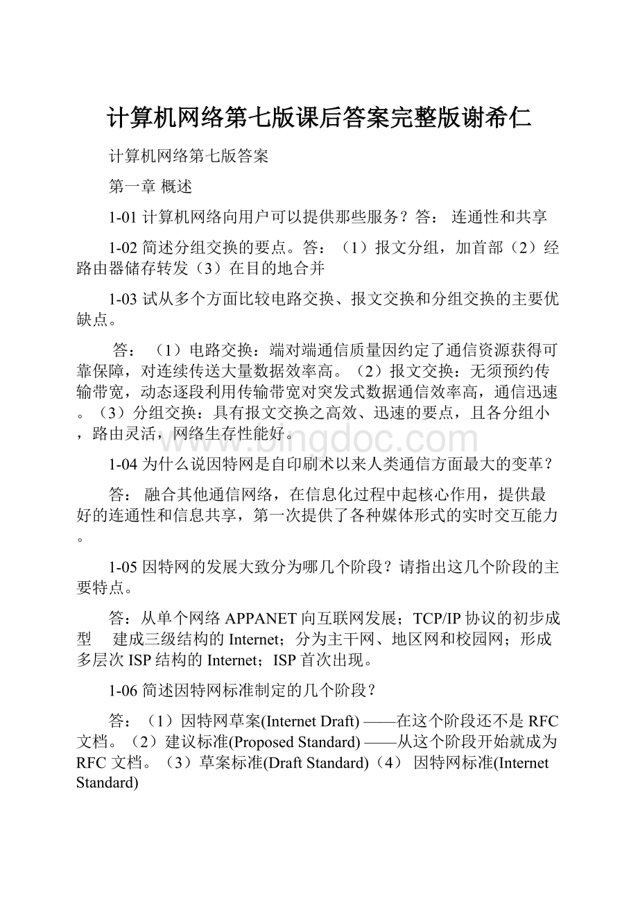 计算机网络第七版课后答案完整版谢希仁.docx