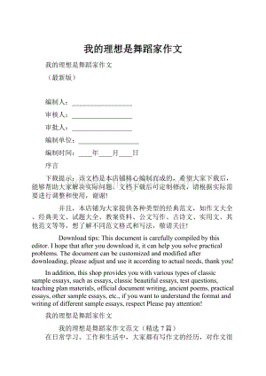 我的理想是舞蹈家作文Word文档格式.docx