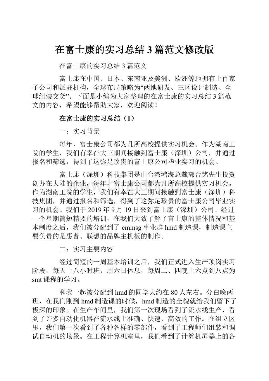 在富士康的实习总结3篇范文修改版文档格式.docx