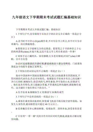 九年级语文下学期期末考试试题汇编基础知识Word文档格式.docx