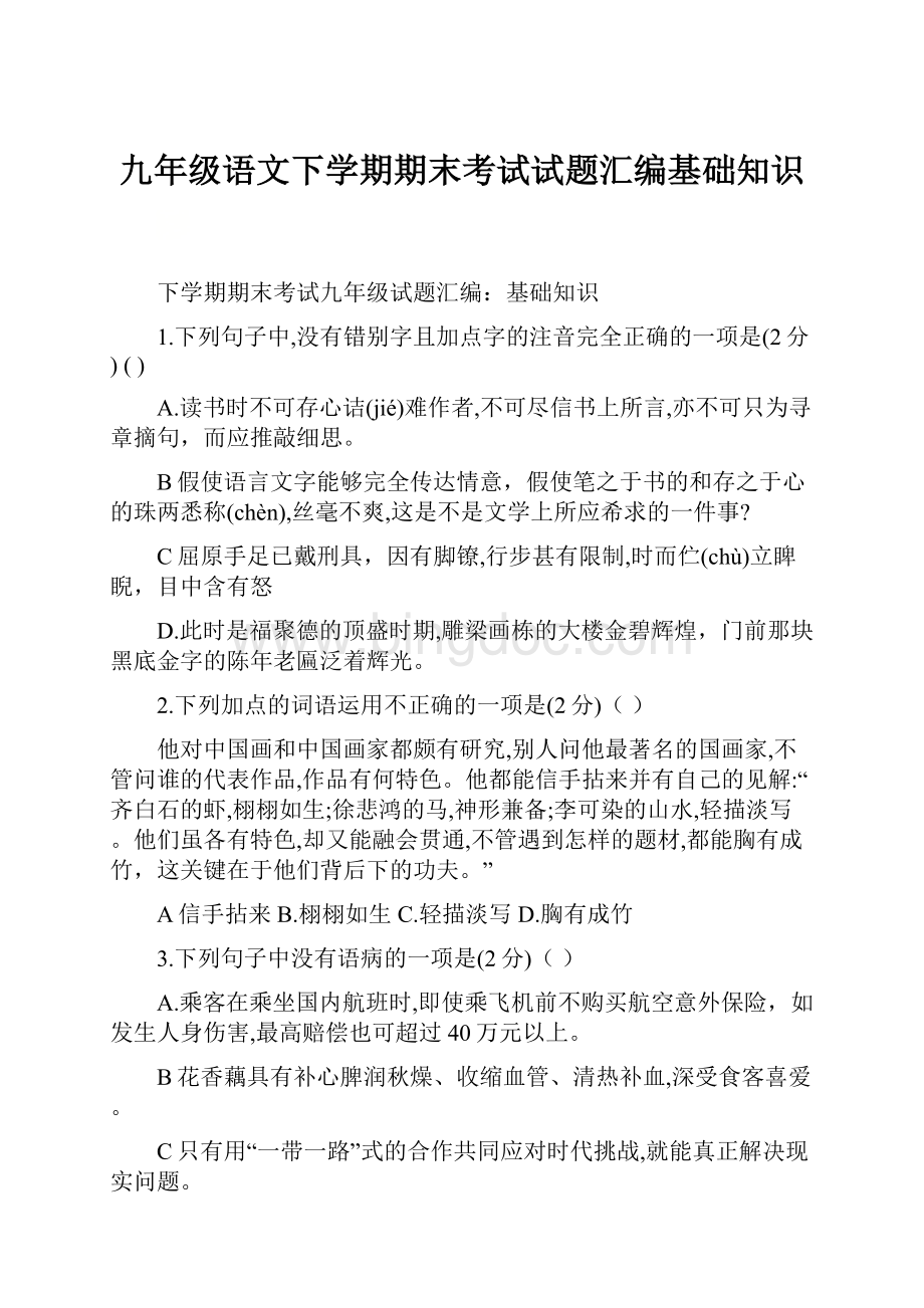 九年级语文下学期期末考试试题汇编基础知识.docx_第1页