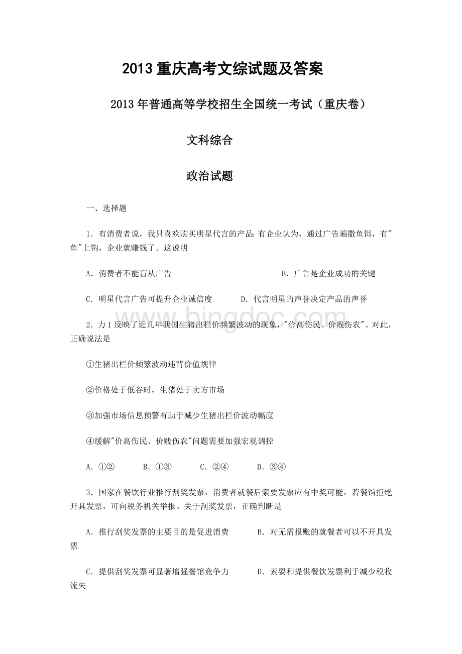 重庆高考文综试题及答案文档格式.doc_第1页