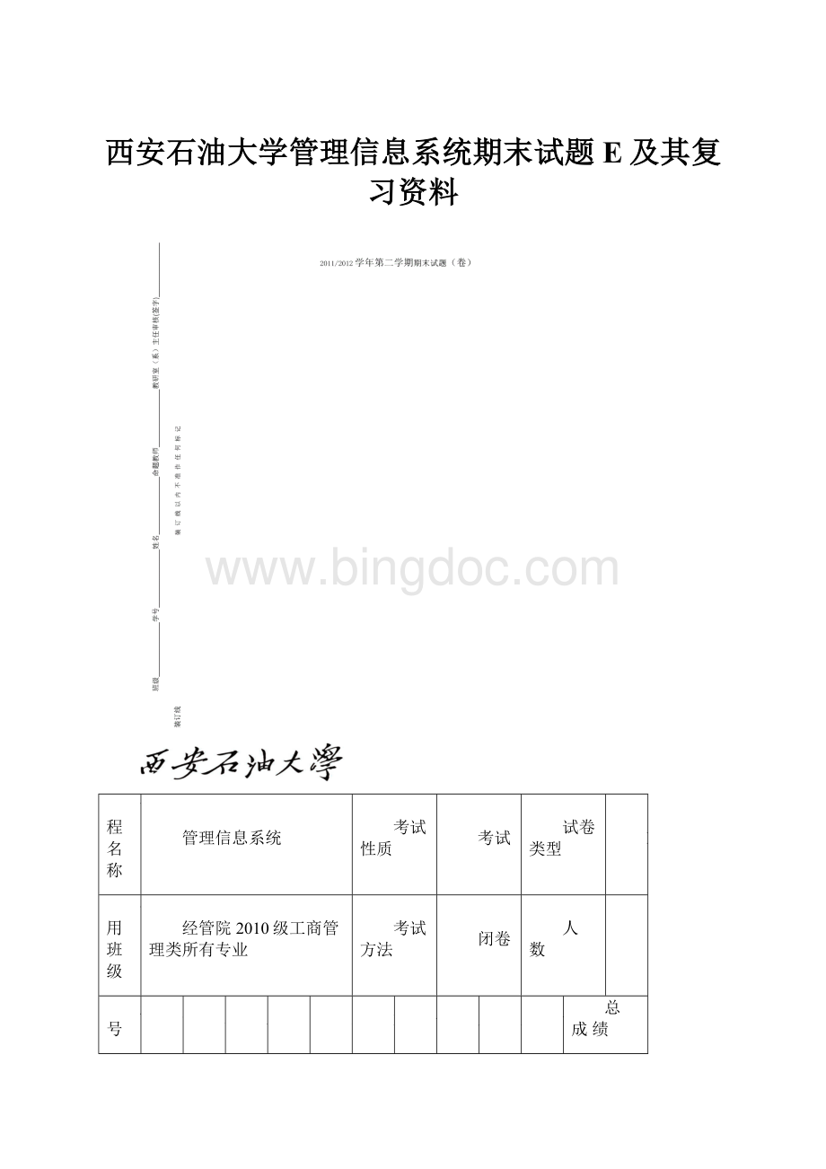 西安石油大学管理信息系统期末试题E及其复习资料.docx