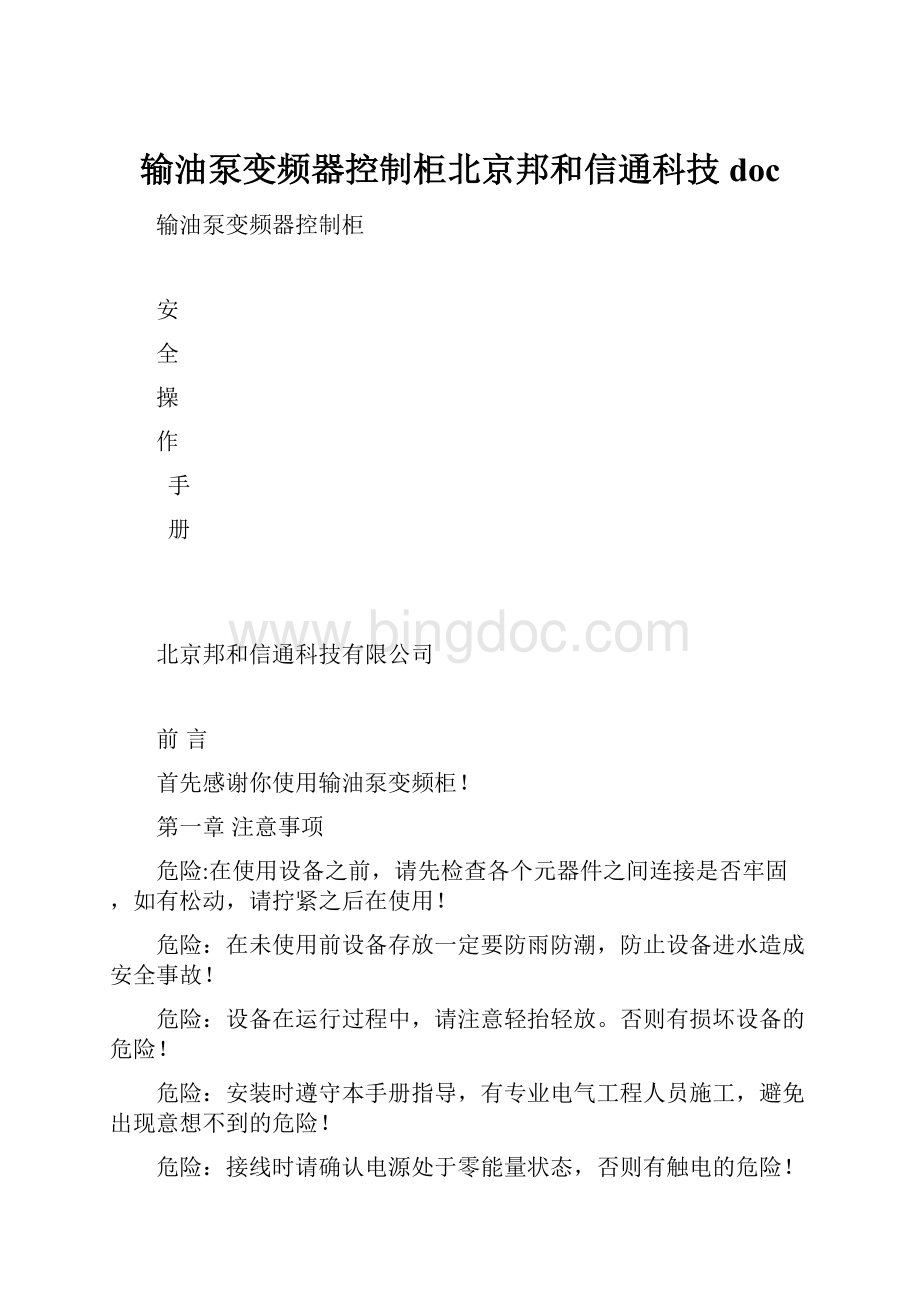 输油泵变频器控制柜北京邦和信通科技doc.docx