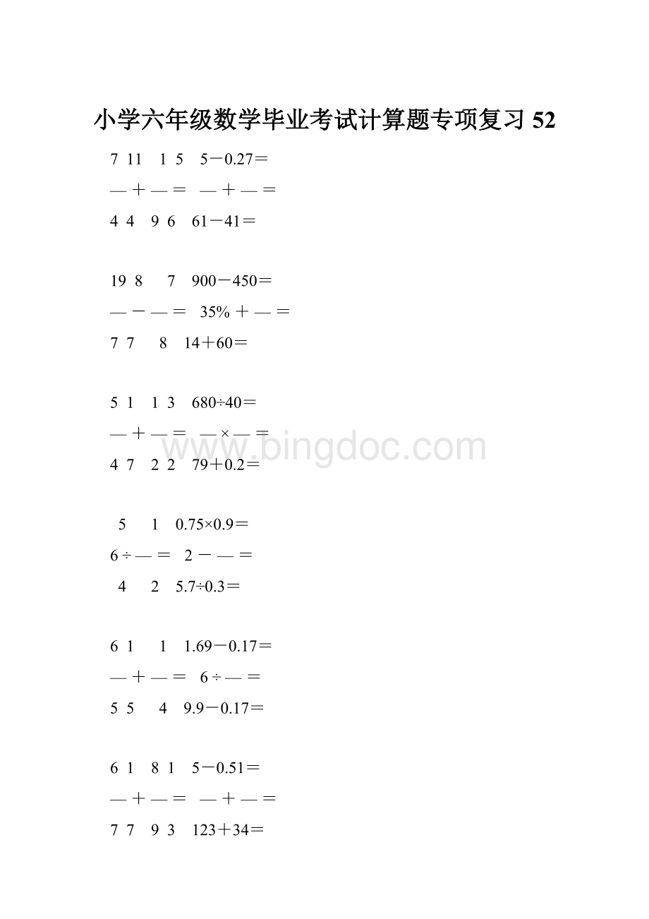 小学六年级数学毕业考试计算题专项复习 52Word文档下载推荐.docx_第1页