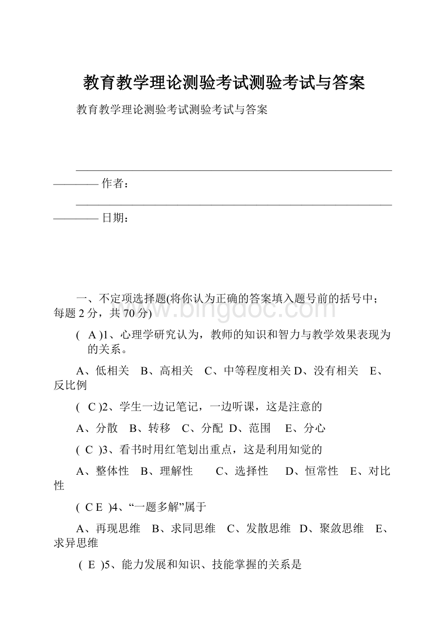 教育教学理论测验考试测验考试与答案Word下载.docx_第1页