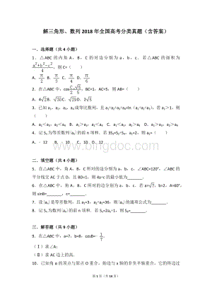 解三角形、数列2018年全国数学高考分类真题(含答案)Word格式文档下载.doc