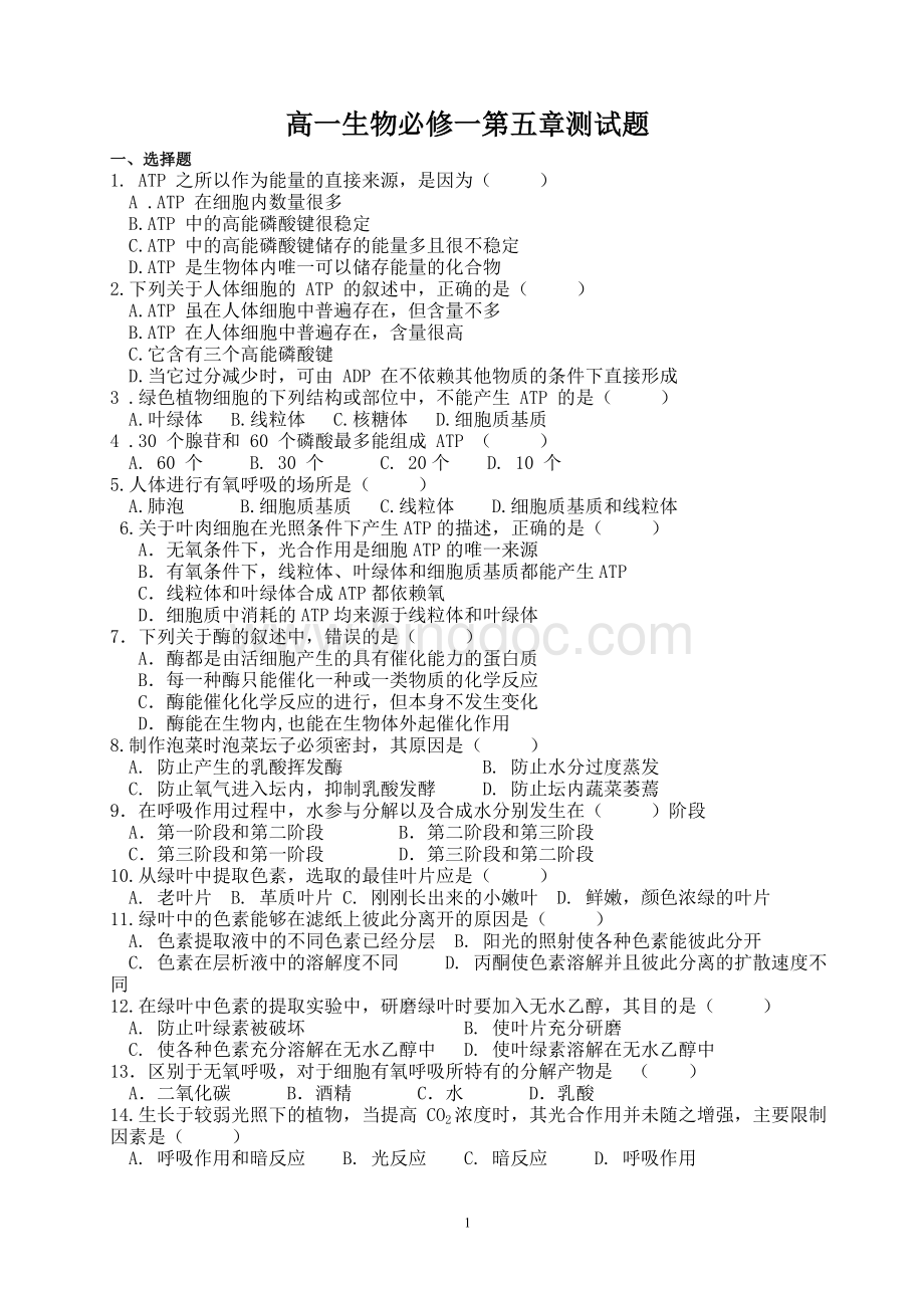 高一生物必修一第五章测试题Word文件下载.doc