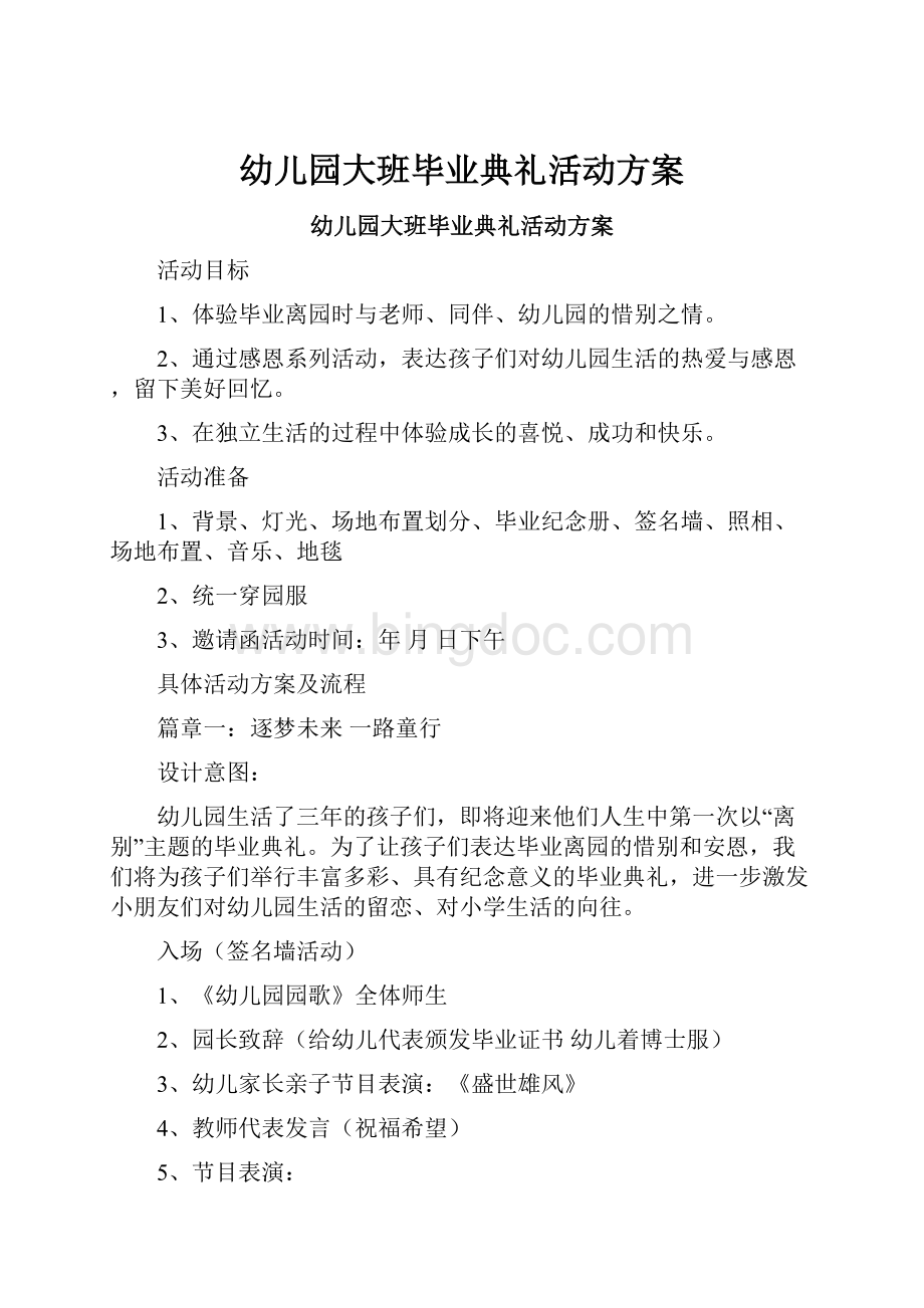 幼儿园大班毕业典礼活动方案.docx_第1页