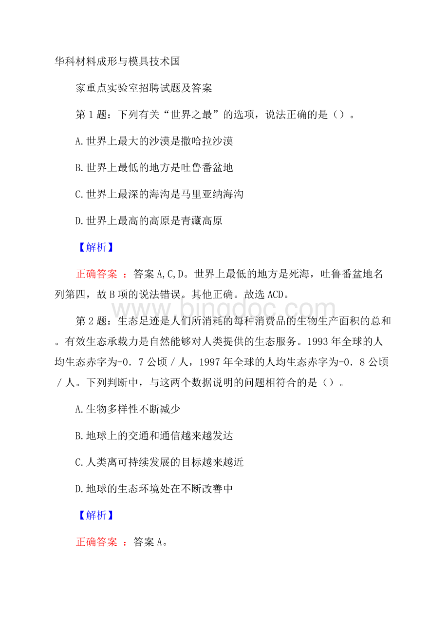 华科材料成形与模具技术国家重点实验室招聘试题及答案Word格式文档下载.docx_第1页