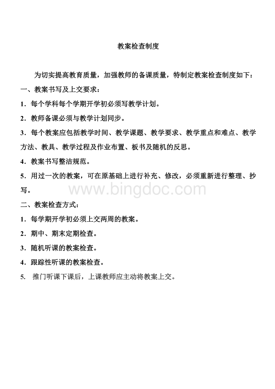 教案检查制度Word下载.doc_第1页